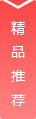 精品推荐